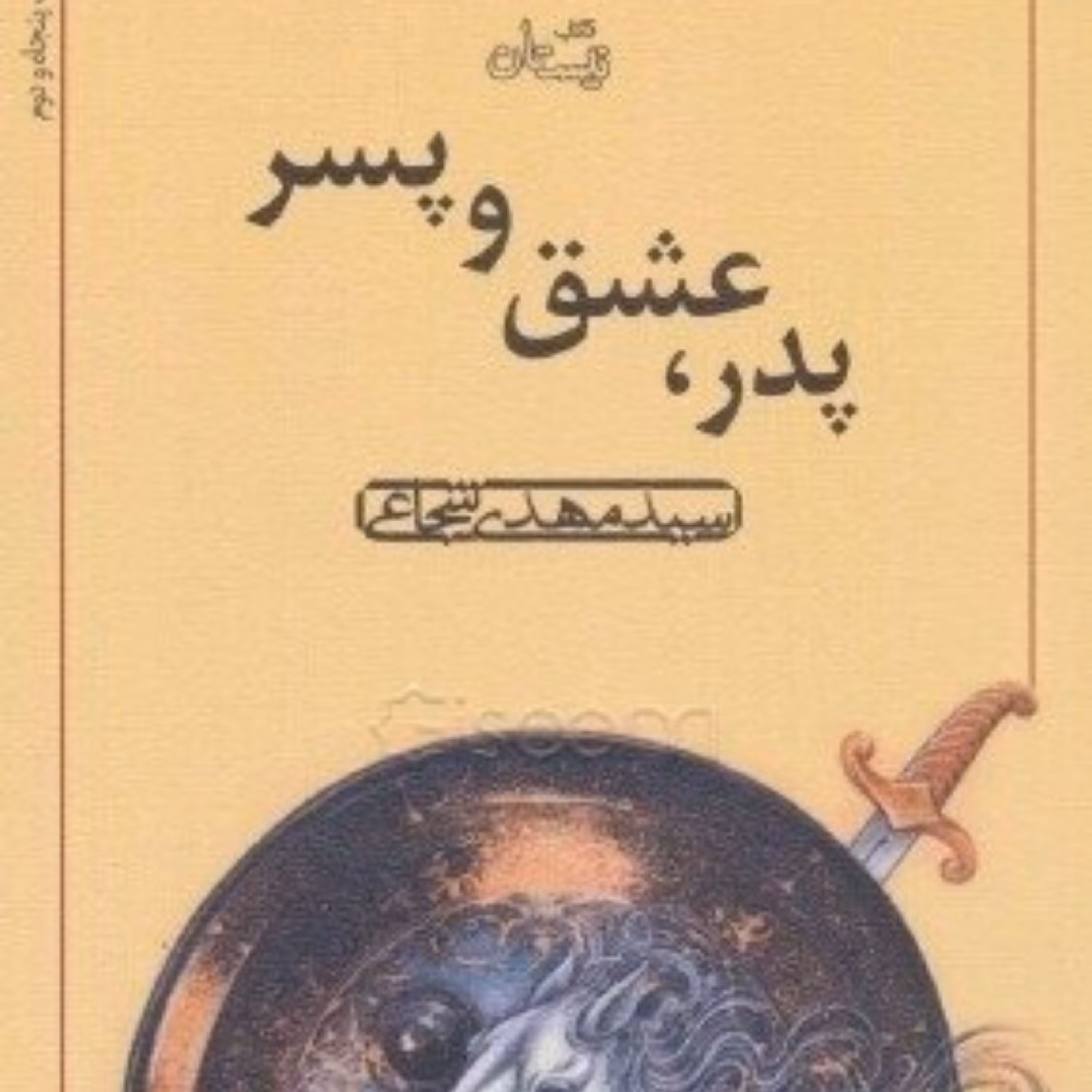 کتاب پدر عشق و پسر رقعی