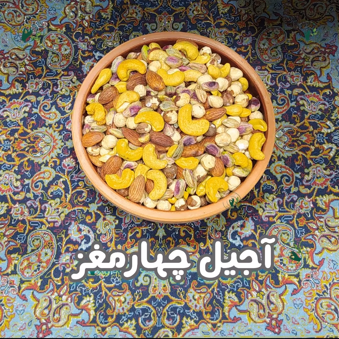 آجیل چهار مغز  زعفرانی