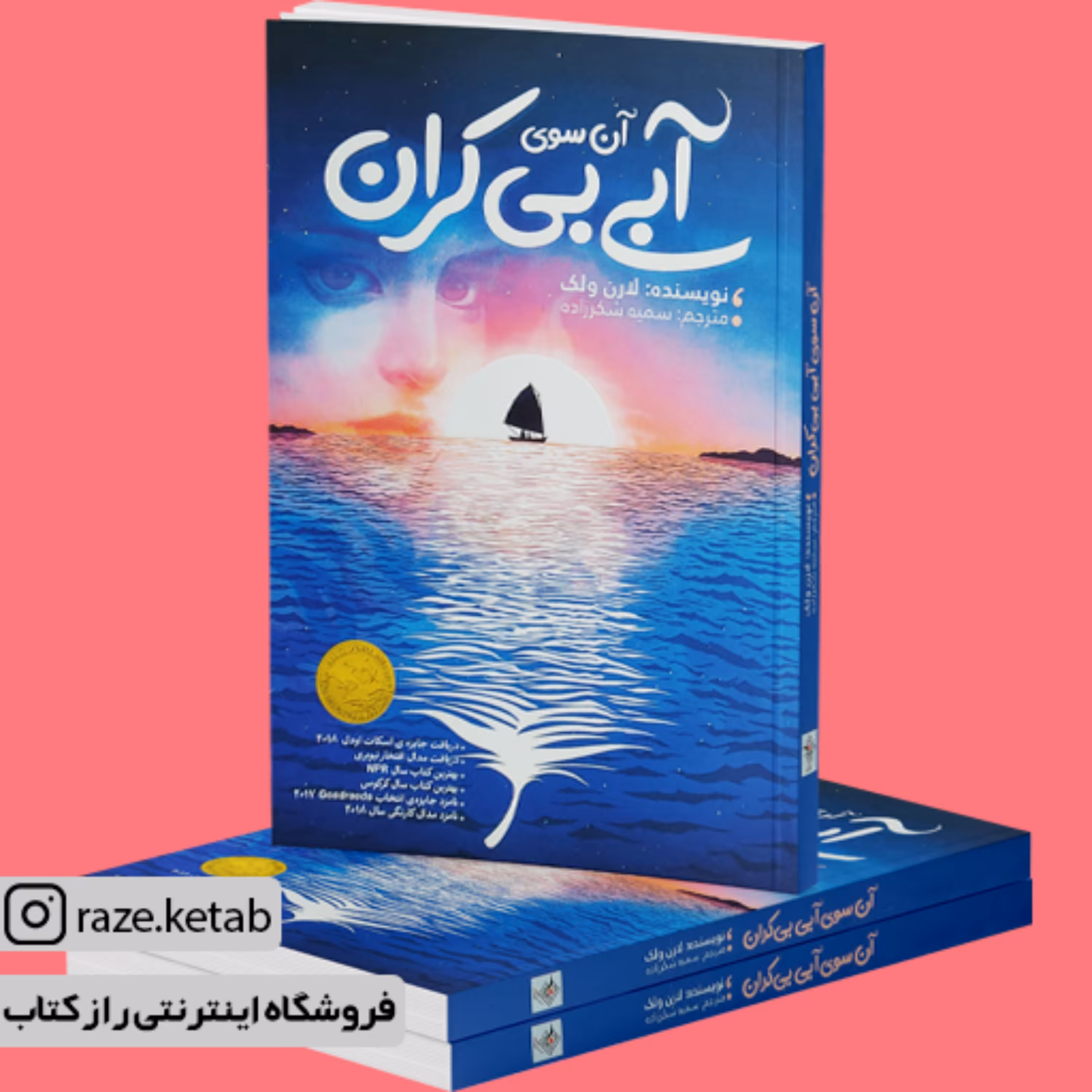 کتاب آن سوی آبی بی کران (لارن ولک)(انتشارات نگاه آشنا)