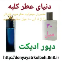 عطر دیور ادیکت 30 میل