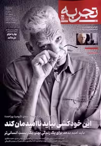 مجله تجربه 18 فرهنگ و هنر و ادبیات دیبایه