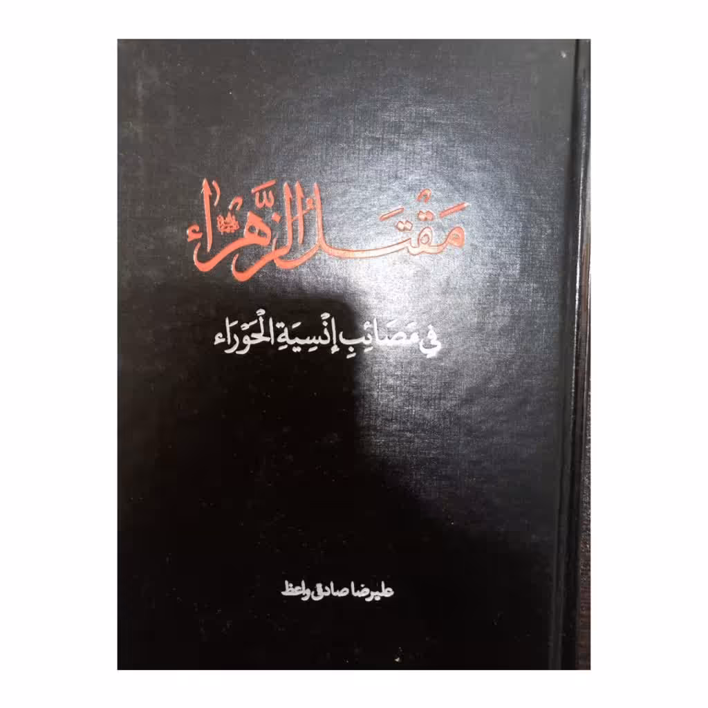 مقتل الزهرا رقعی سلفون دو رنگ 92 صفحه علیرضا صادقی واعظ انتشارات دارالفکر 