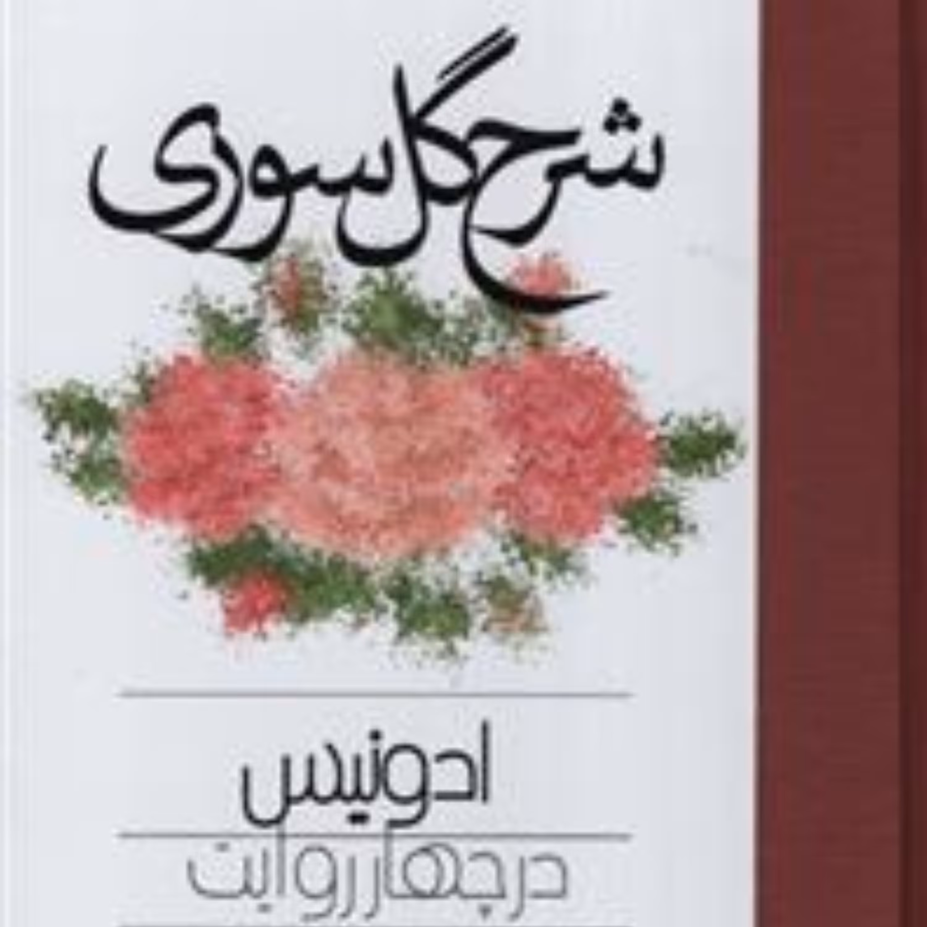 شرح گل سوری نوشته ادونیس در چهار روایت نشر مولی