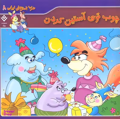 کتاب ضرب المثل های ایرانی 8: چوب توی آستین کردن اثر فاطمه کلاته سیفری انتشارات برف