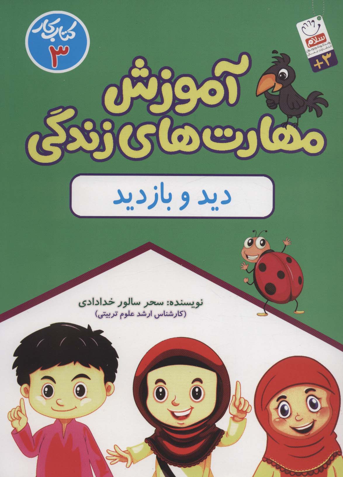 کتاب آموزش مهارت های زندگی کتاب کار 3