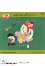 قیمت و خرید کتاب قصه های اشی روزی که یک ساله شدم | ایده بوک