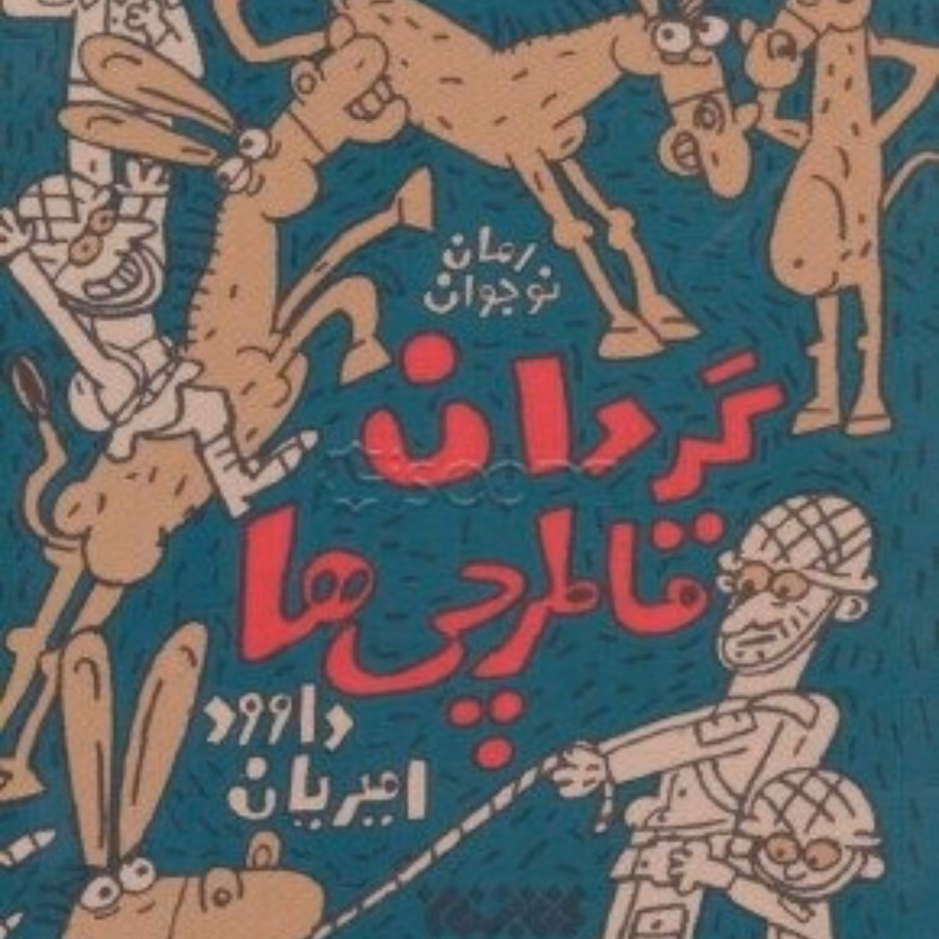 کتاب گردان قاطرچی ها - جلد اول