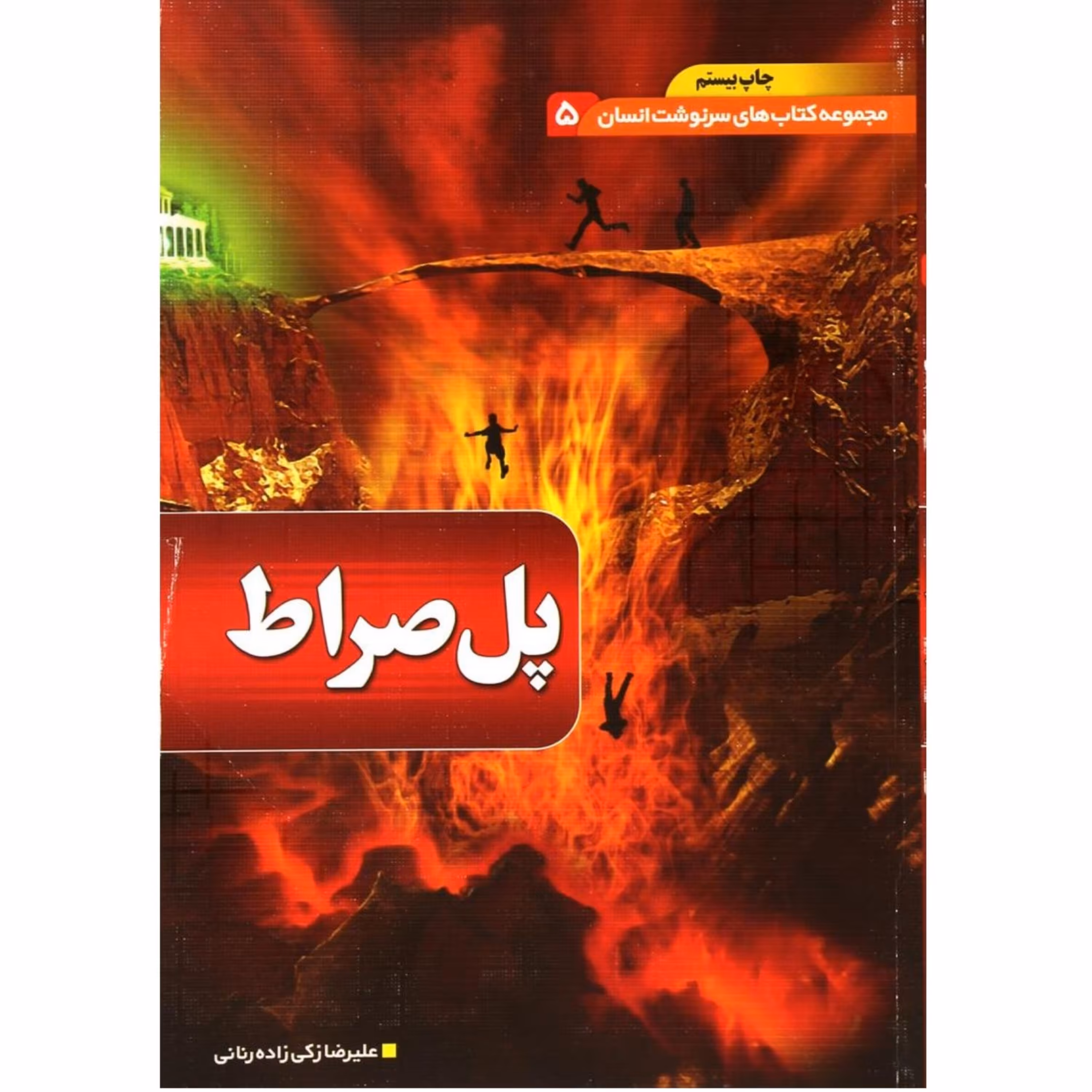 کتاب پل صراط از مجموعه سرنوشت انسان