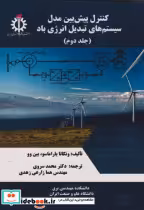 کتاب کنترل پیش بین مدل سیستم های تبدیل انرژی باد جلد دوم | ایده بوک