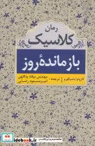 قیمت و خرید کتاب بازمانده روز نشر ابر سفید | ایده بوک