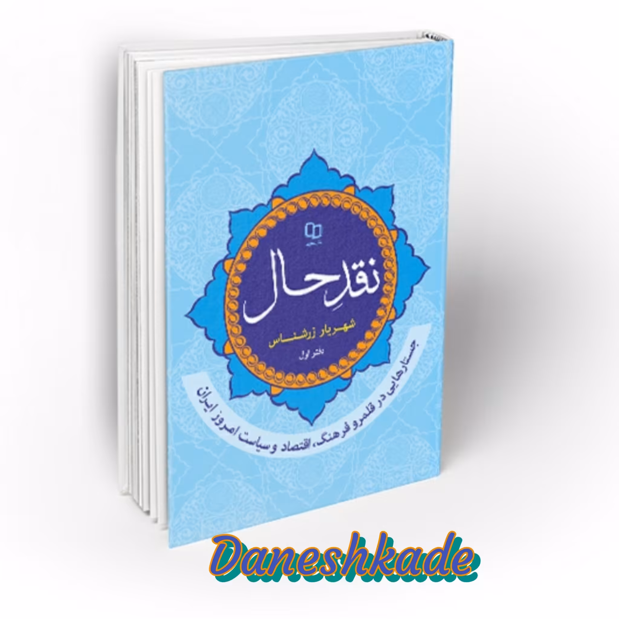 نقدحال(دفتر اول)
