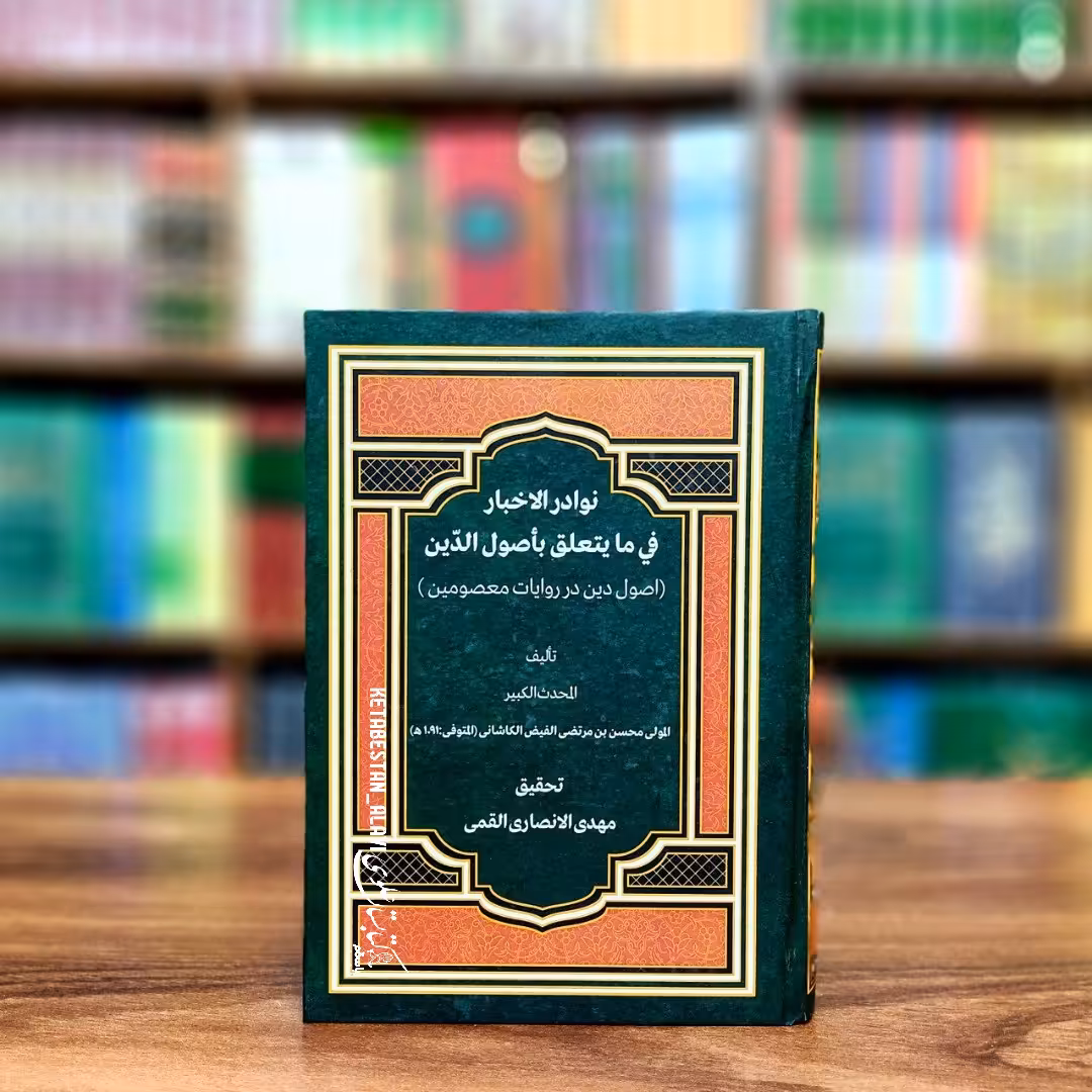نوادر الاخبار فی ما یتعلق بأصول الدین (اصول دین در روایات معصومین)