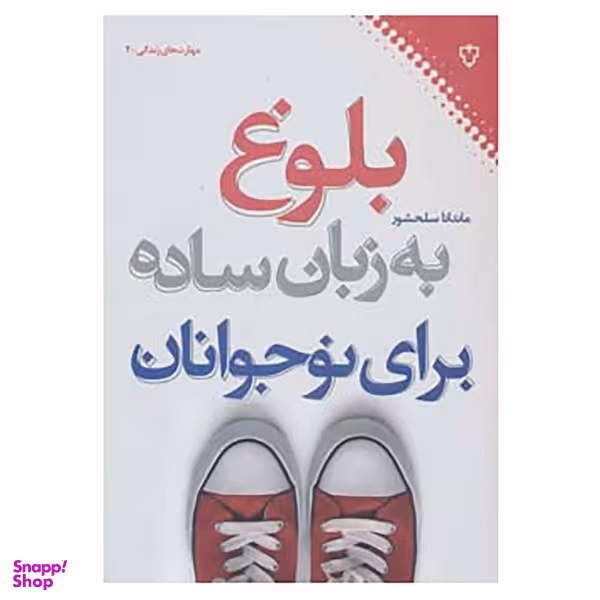 کتاب مهارت های زندگی 2 اثر ماندانا سلحشور