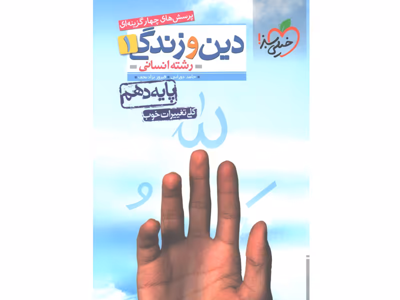 کتاب دین و زندگی دهم انسانی خیلی سبز چاپ 1399