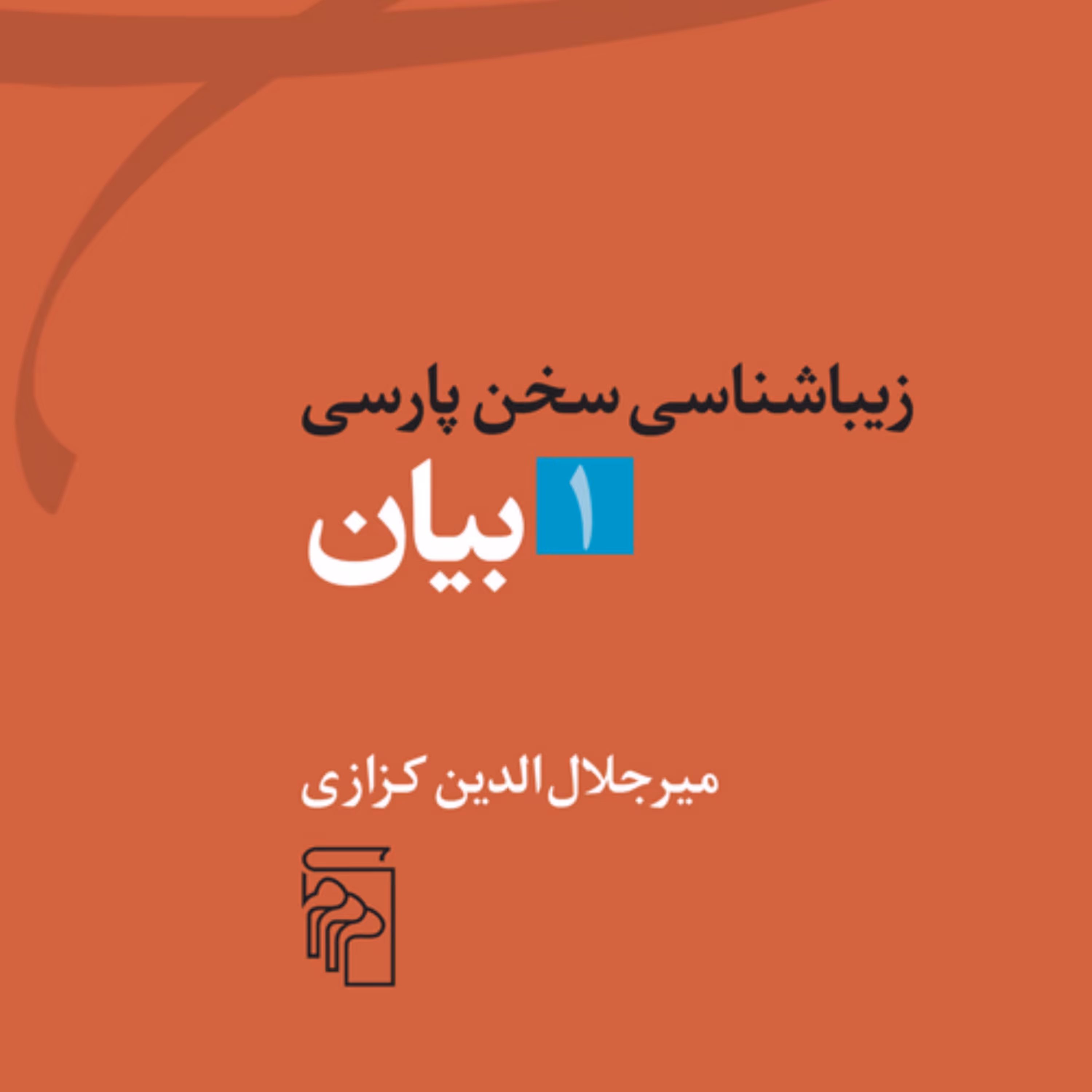 کتاب بیان زیباشناسی سخن پارسی نشر مرکز اثر میرجلال الدین کزازی