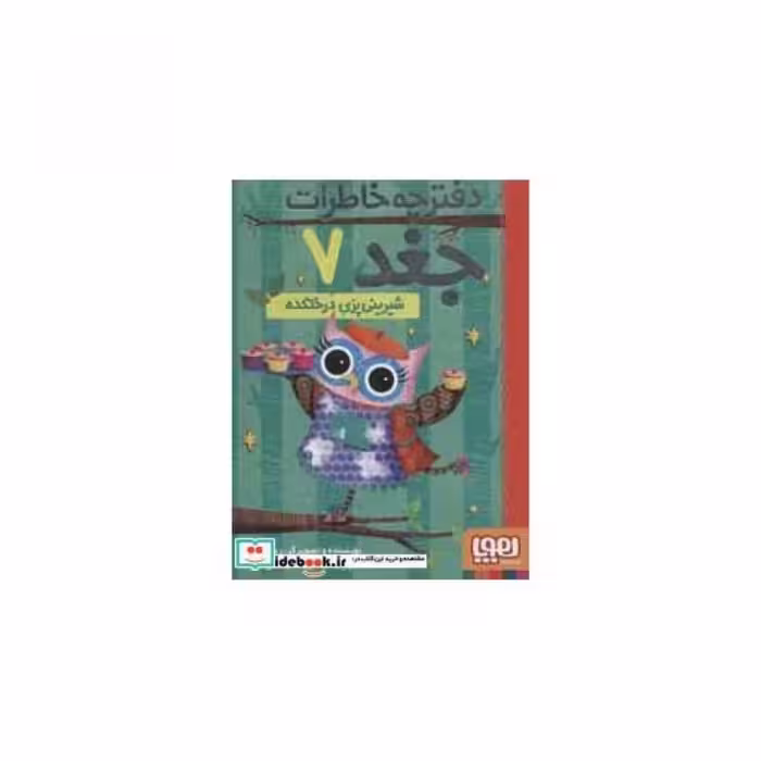 کتاب دفترچه خاطرات جغد 7