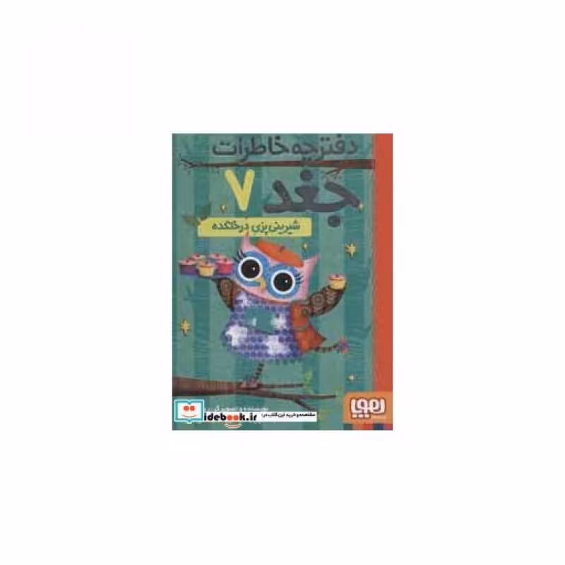 کتاب دفترچه خاطرات جغد 7