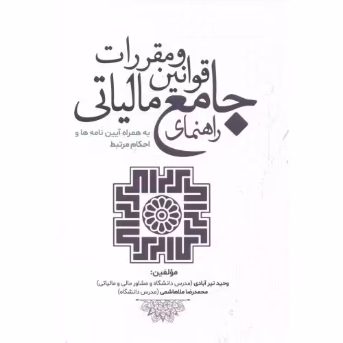 کتاب راهنمای جامع قوانین و مقررات مالیاتی
