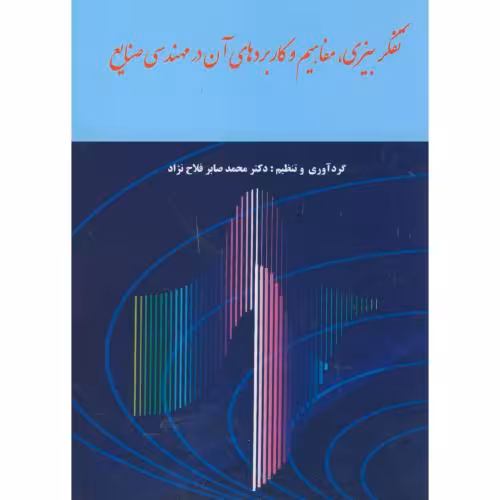 کتاب تفکر بیزی مفاهیم و کاربردهای آن در مهندسی صنایع