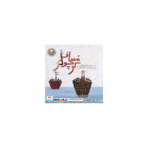 کتاب مسافر کوچولو (گلاسه) اثر حدیث لزرغلامی