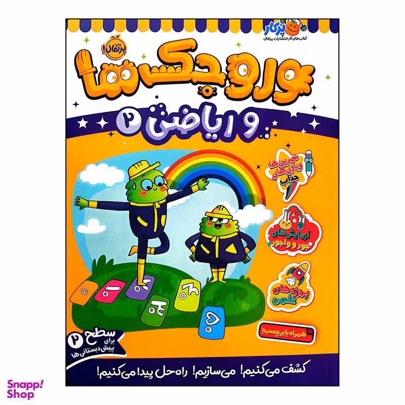 کتاب وروجک ها و ریاضی 2 سطح 2 اثر ناتالی لدو انتشارات پرتقال