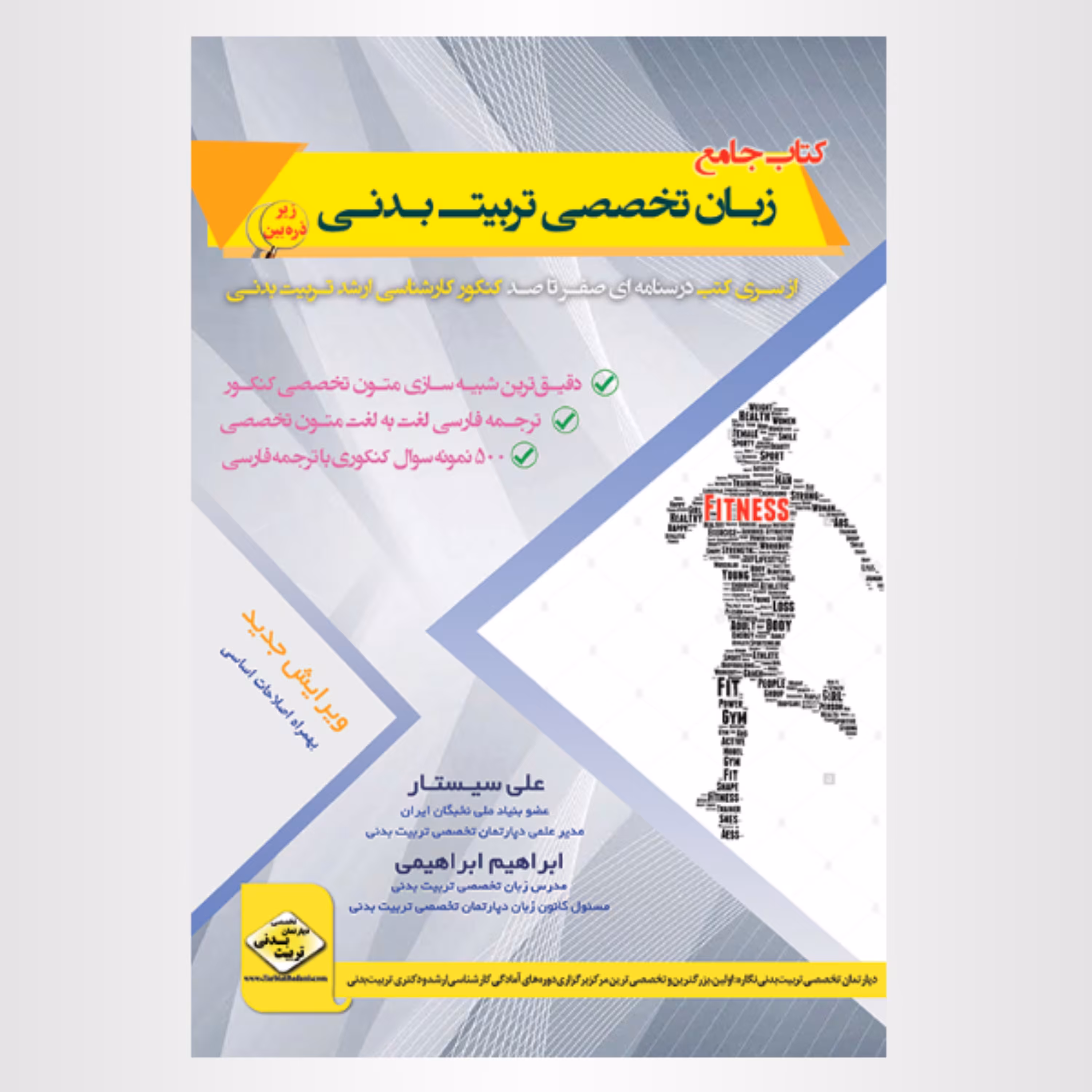 کتاب صفرتاصد زبان تخصصی تربیت بدنی علی سیستار انتشارات دپارتمان تربیت بدنی
