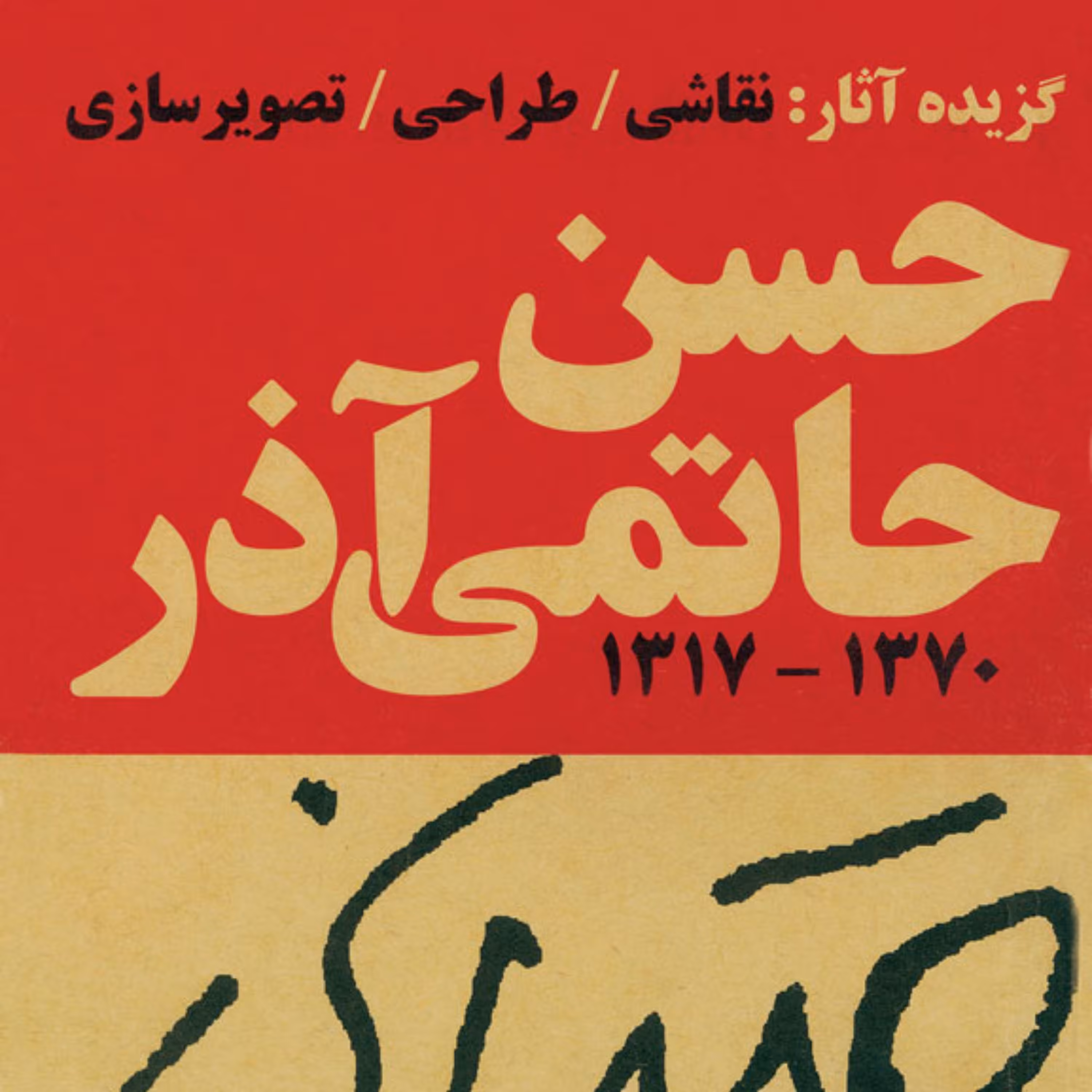 گزیده آثار حسین حاتمی آذر 1370 تا 1317