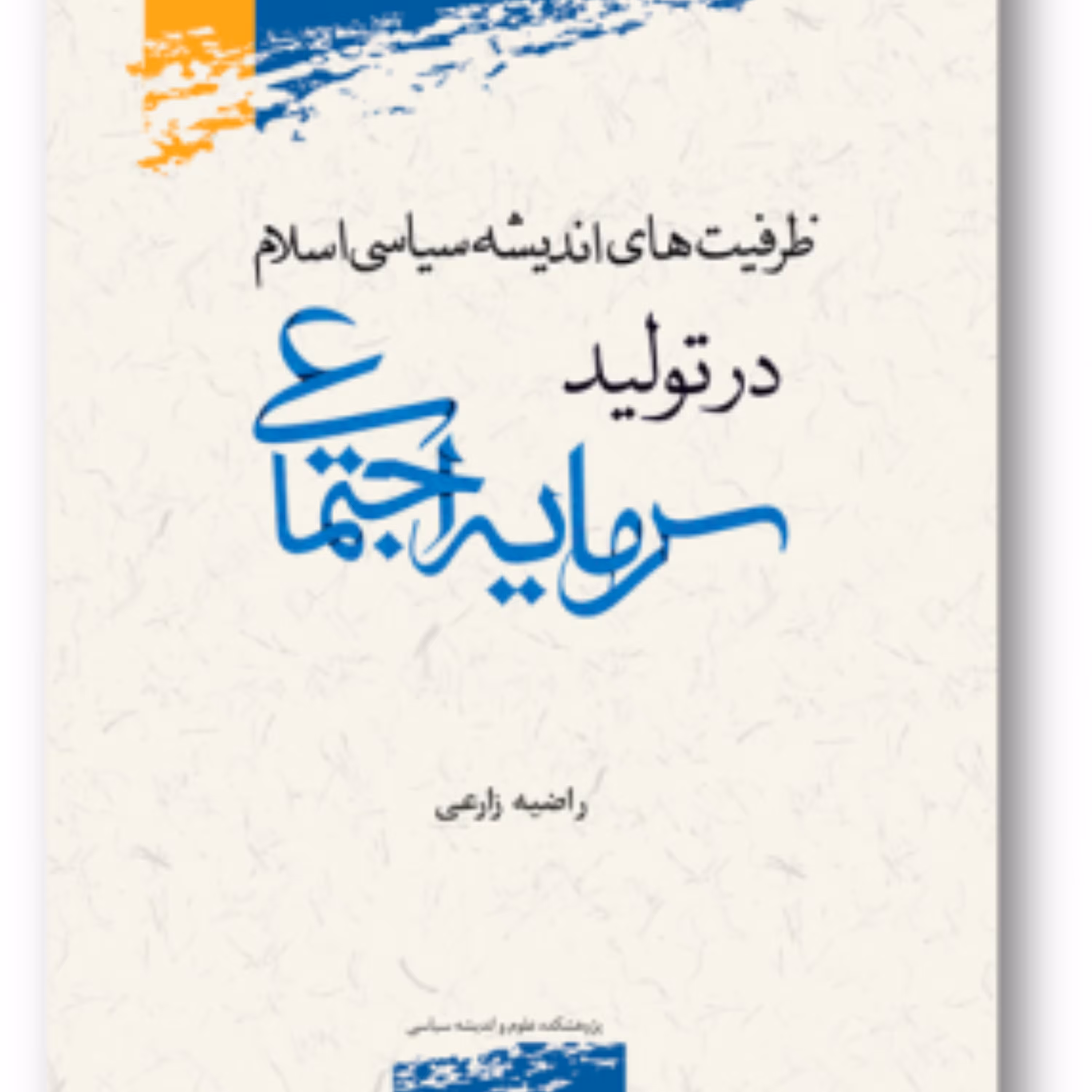 کتاب ظرفیت‌های اندیشه سیاسی اسلامی در تولید سرمایه اجتماعی
