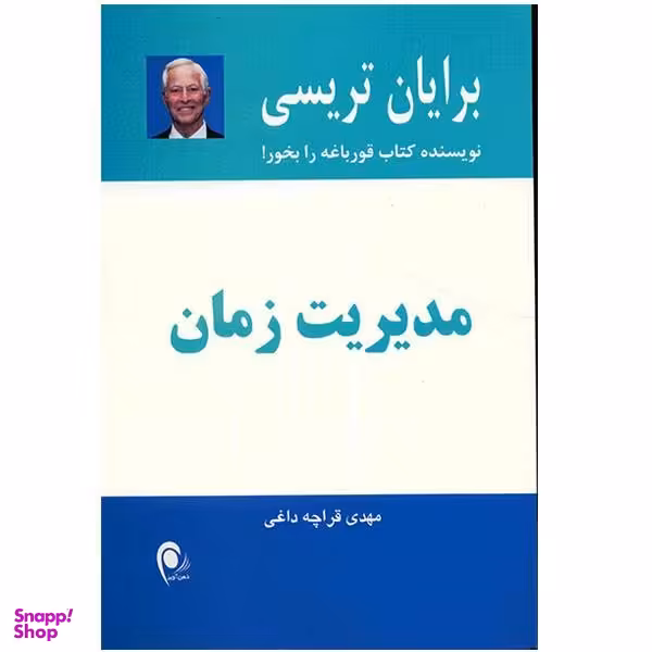 کتاب مدیریت زمان اثر برایان تریسی