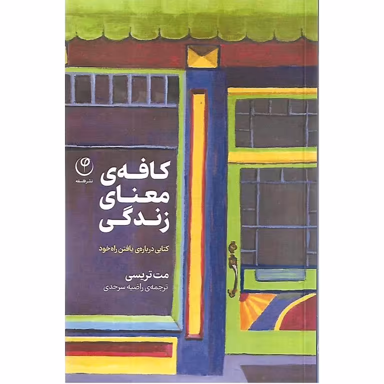 کافه ی معنای زندگی