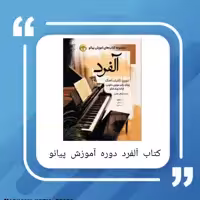 کتاب آلفرد دوره آموزش پیانو جلد اول