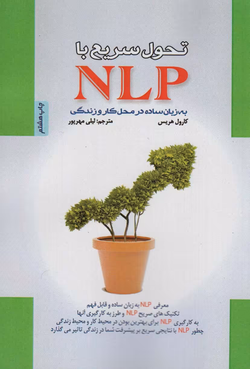 تحول سریع با NLP به زبان ساده در محل کار و زندگی - ناشربوک | خرید آنلاین کتاب