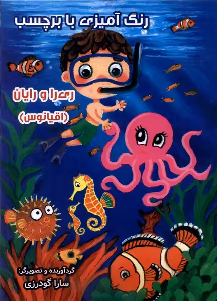 کتاب رنگ آمیزی ری را و رایان اقیانوس با برچسب سایه گستر