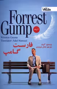 کتاب فارست گامپ دوزبانه گاثاها اثر وینستون گروم