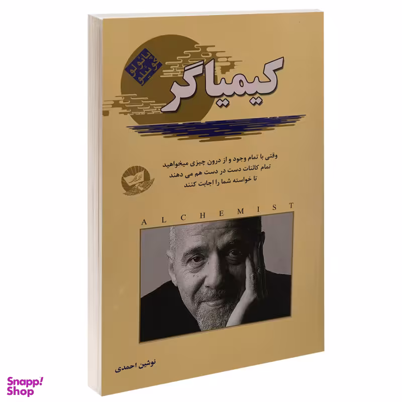 کتاب کیمیاگر / اثر پایولو کوییلو انتشارات زرین کلک