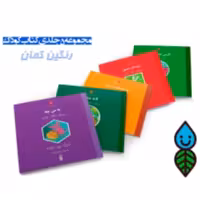 کتاب مجموعه 5 جلدی داستان های رنگین کمان کودک (اثر کلر ژوبرت نشر دارالحدیث)