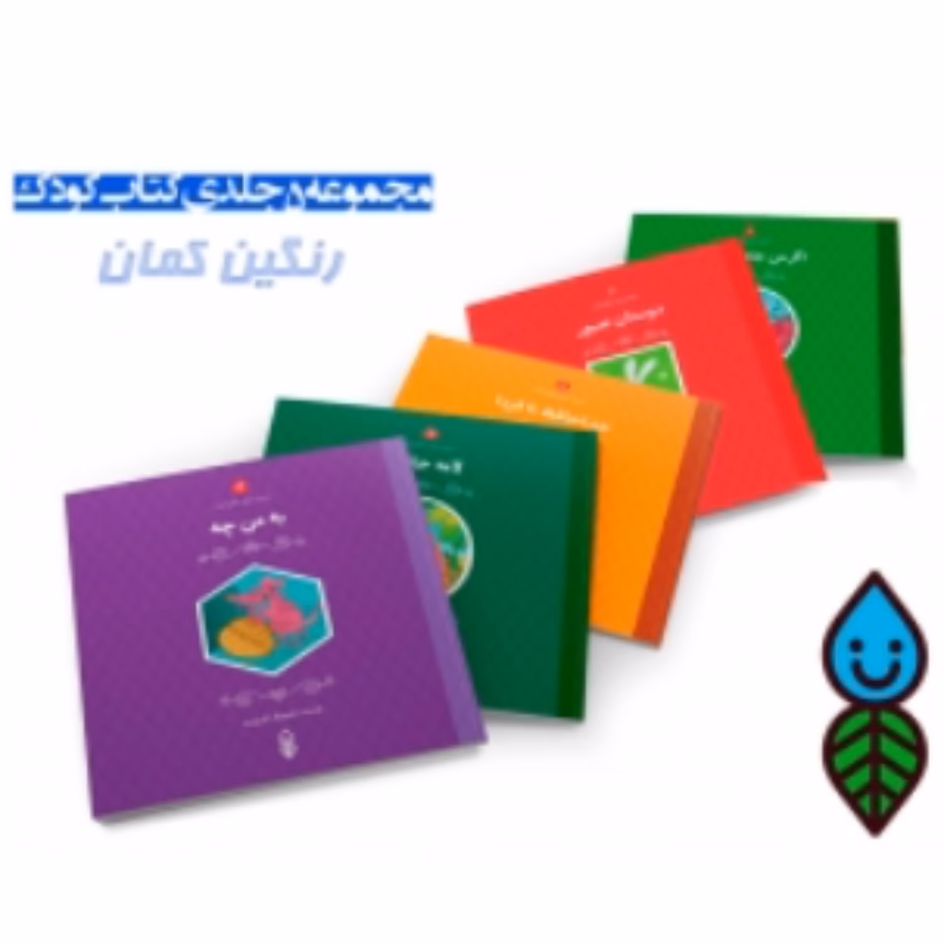 کتاب مجموعه 5 جلدی داستان های رنگین کمان کودک (اثر کلر ژوبرت نشر دارالحدیث)