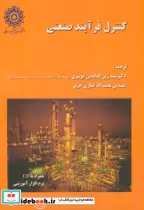 قیمت و خرید کتاب کنترل فرآیند صنعتی اثر زین العابدین موسوی | ایده بوک