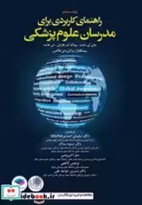 خرید کتاب راهنمای کاربردی برای مدرسان علوم پزشکی هاردن2017 | ایده بوک