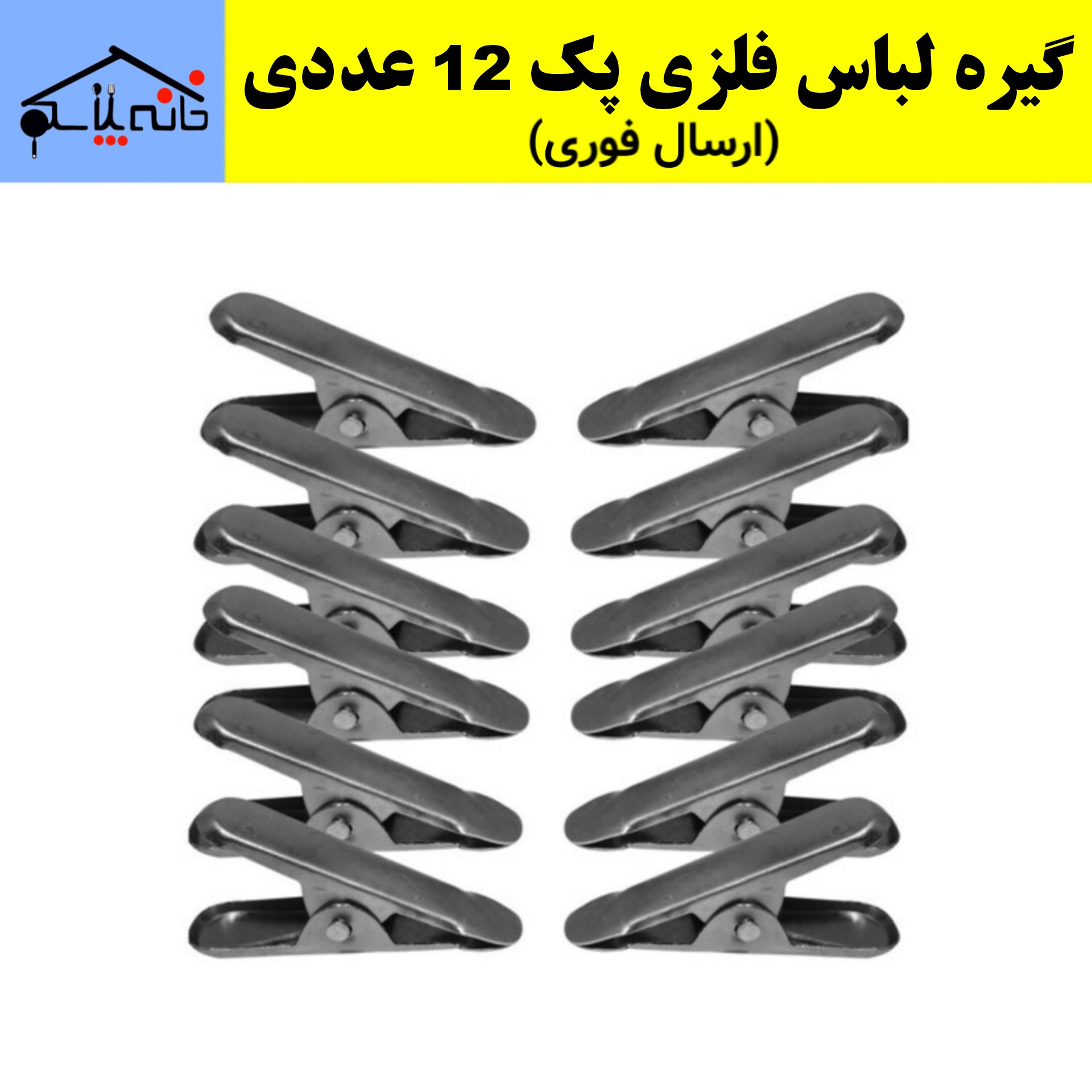 گیره لباس فلزی ضد زنگ و بادوام مجموعه 12 عددی (ارسال فوری)
