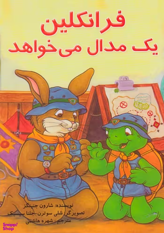 کتاب فرانکلین یک مدال می خواهد اثر شارون جنینگز انتشارات آبادیران