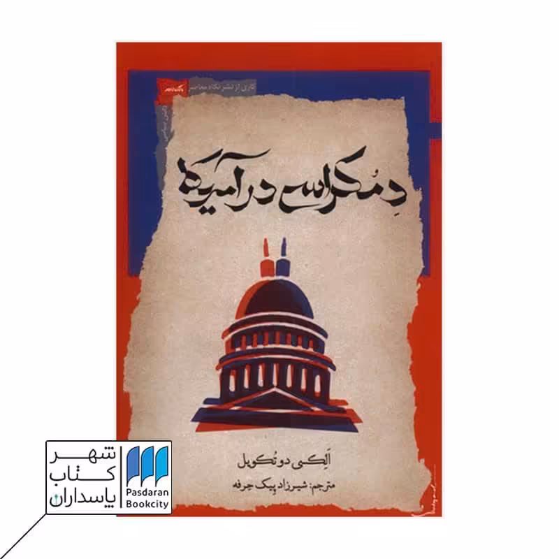 کتاب دموکراسی در آمریکا