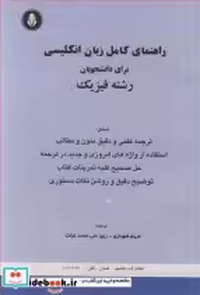 کتاب راهنمای کامل زبان انگلیسی برای دانشجویان رشته فیزیک | ایده بوک