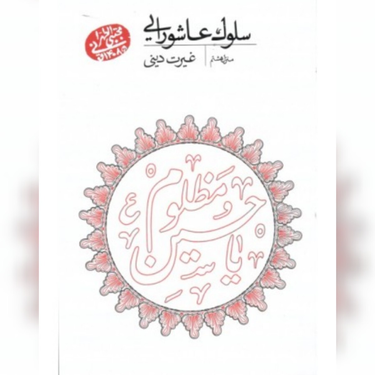 کتاب سلوک عاشورایی جلد هشتم غیرت دینی نشر مصابیح الهدی