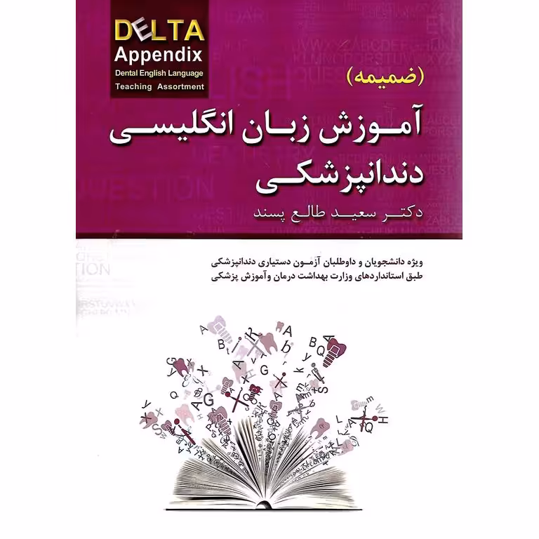 ضمیمه آموزش زبان انگلیسی دندانپزشکی