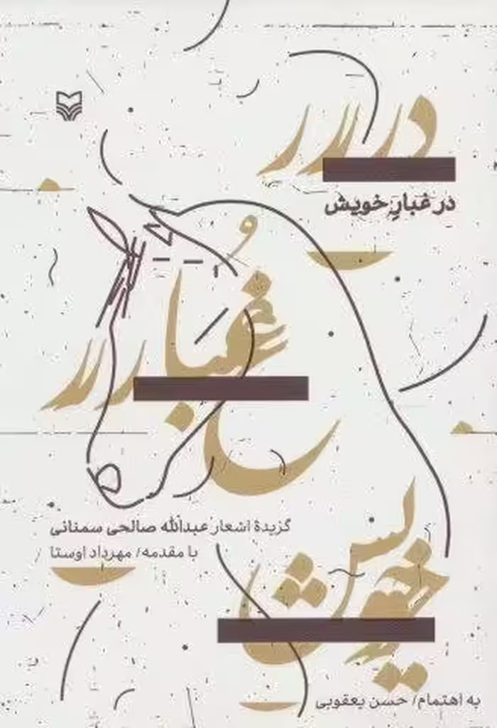 در غبار خویش (گزیده اشعار)
