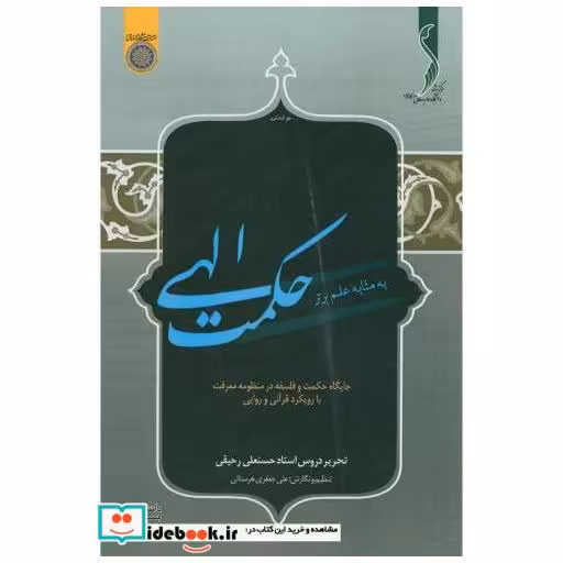 کتاب حکمت الهی به مثابه علم برتر اثر علی جعفری هرستانی