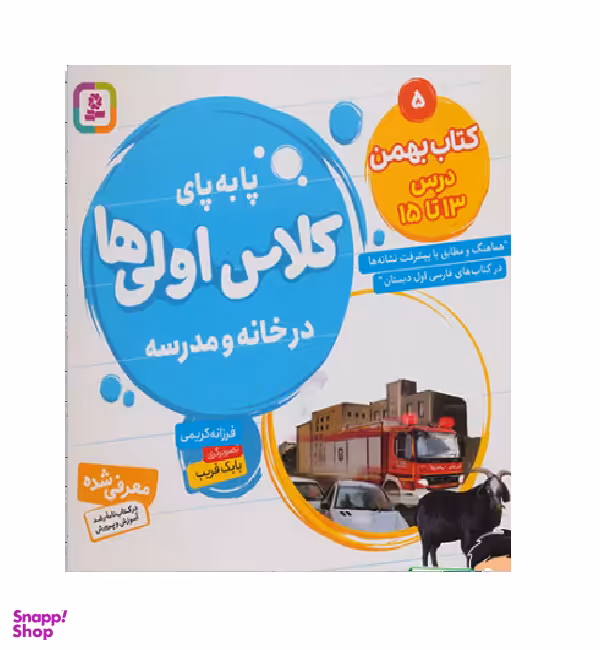 کتاب پا به ‌پای کلاس اولی‌ ها ، در خانه و مدرسه 5 (کتاب بهمن، درس 13 تا 15) اثر فرزانه کریمی انتشارات قدیانی