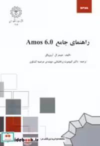 قیمت و خرید کتاب راهنمای جامع Amos 6.0 | ایده بوک