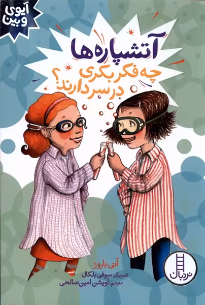 کتاب آیوی و بین آتشپاره ها چه فکر بکری در سردارند نردبان